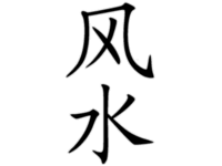 Feng Shui = vjetar i voda